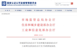 市場監(jiān)管總局辦公廳 住房和城鄉(xiāng)建設(shè)部辦公廳、工業(yè)和信息化部辦公廳關(guān)于加快推進綠色建材產(chǎn)品認(rèn)證及生產(chǎn)應(yīng)用的通知